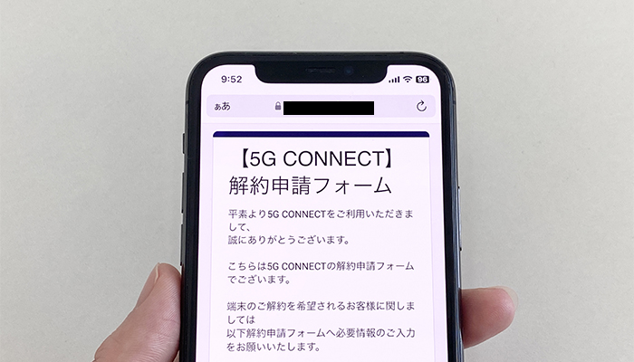 5G CONNECTの解約申請フォーム