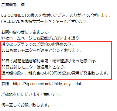 5G CONNECTのお試しモニター期限について