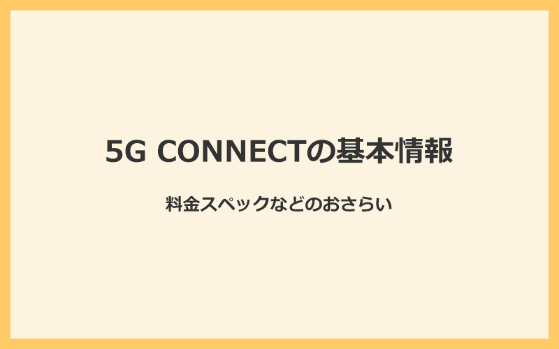 5G CONNECTの基本情報と料金スペックをおさらい