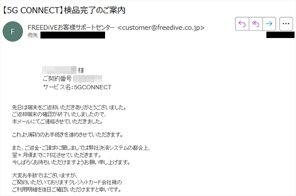 5G CONNECT 検品完了メール