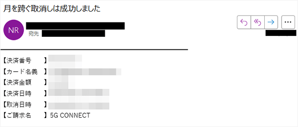 5G CONNECT月を跨いでの取り消し完了メール