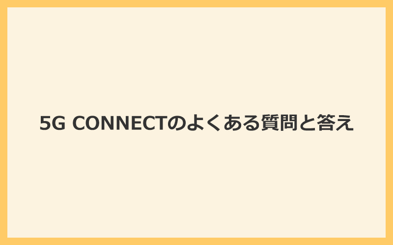 5G CONNECTに関するよくある質問と答え