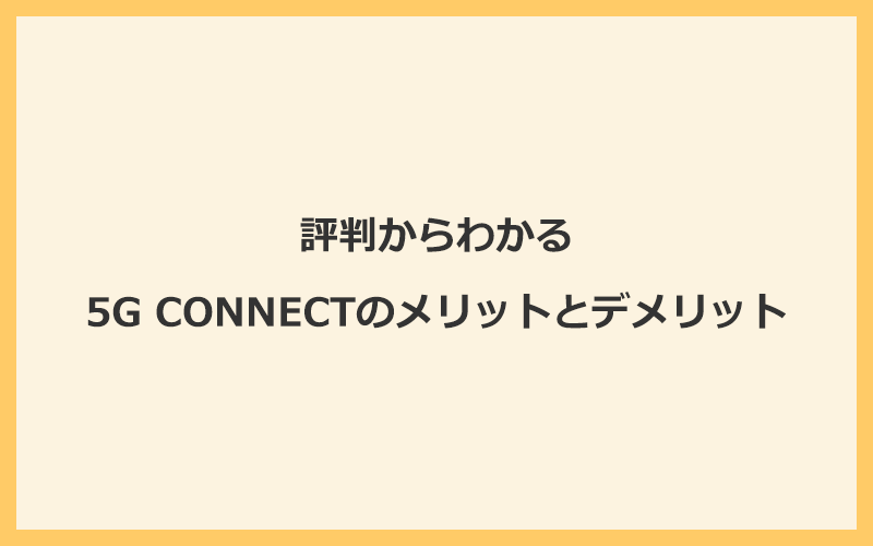 評判からわかる5G CONNECTのメリットとデメリット