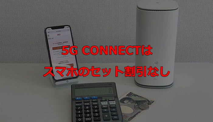 5G CONNECTはスマホとのセット割引なし