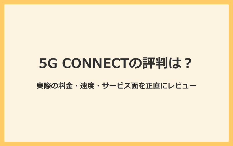 5G CONNECTの評判は？実際の料金・速度・サービス面を正直にレビュー