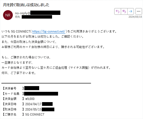 お試しモニタークレジットカード取り消し作業完了メール