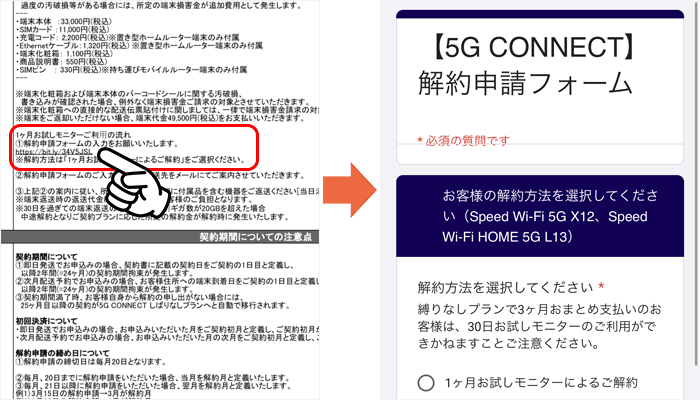 5G CONNECTのお試しモニター解約手順②