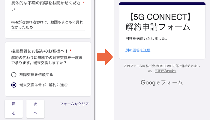 5G CONNECTのお試しモニター解約手順⑦