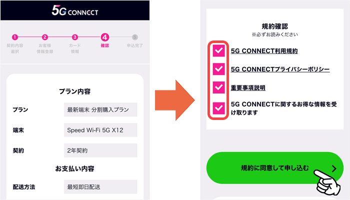 5G CONNECT申し込み手順⑦