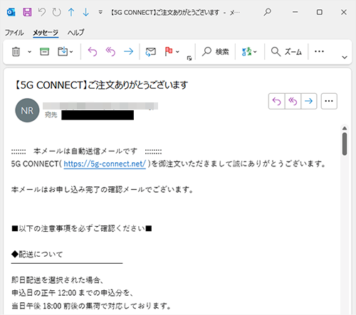 5G CONNECT申し込み完了メール