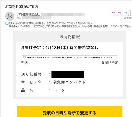 5G CONNECT注文後にヤマト運輸から届いたメール