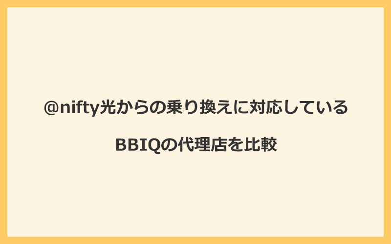 @nifty光からの乗り換えに対応しているBBIQの代理店を比較！1番お得な窓口はNEXT