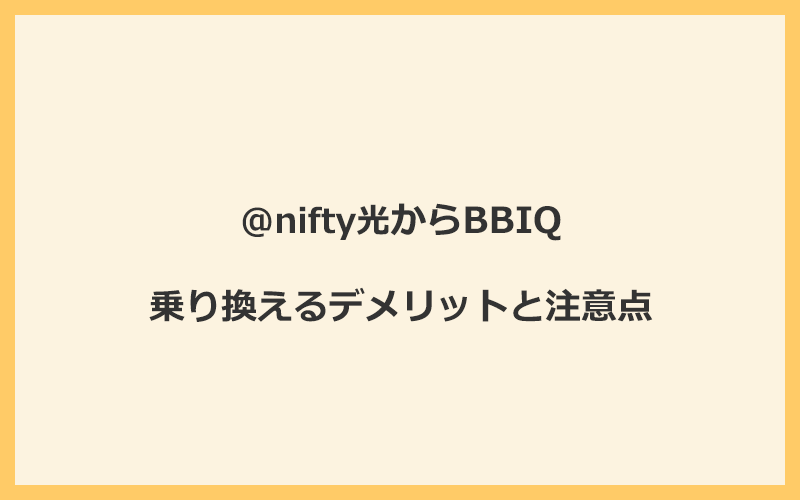 @nifty光からBBIQに乗り換えるデメリットと注意点