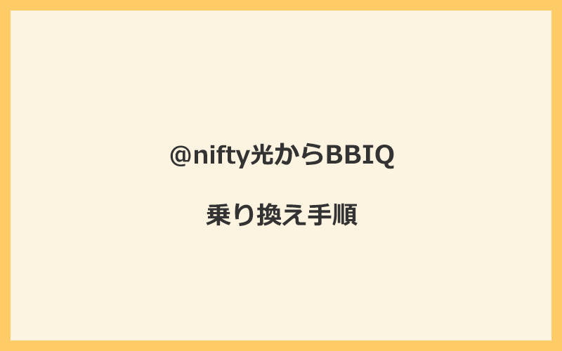 @nifty光からBBIQへ乗り換える手順を全て解説