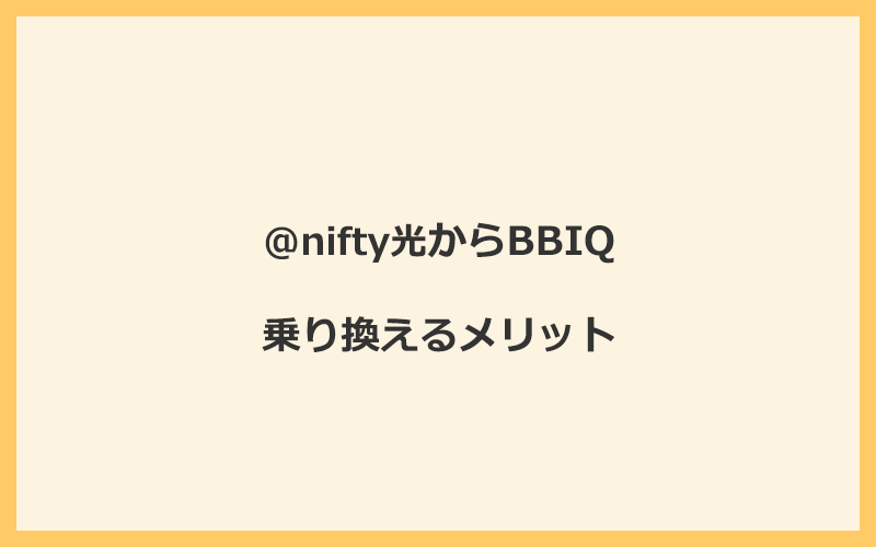 @nifty光からBBIQに乗り換えるメリット