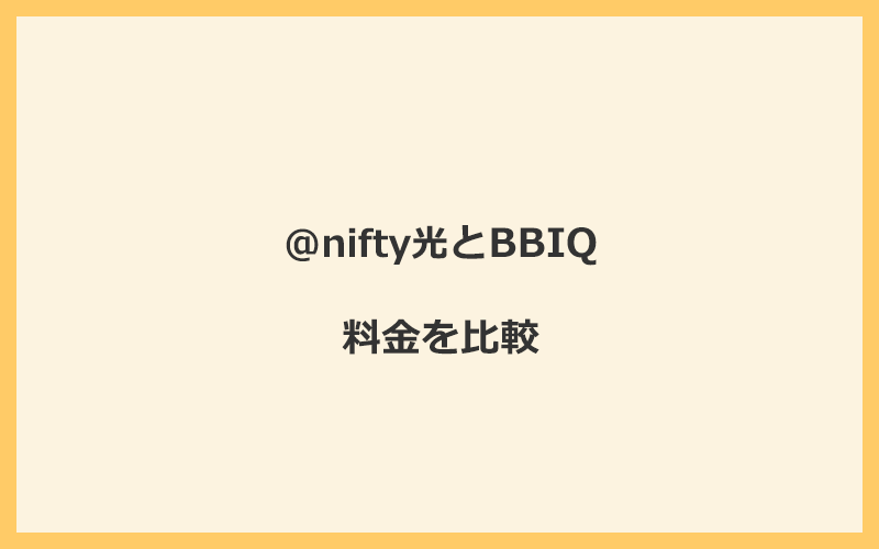 @nifty光とBBIQの料金を比較！乗り換えるといくらくらいお得になる？