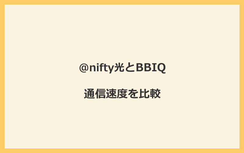 @nifty光とBBIQの速度を比較！独自回線を使うので速くなる可能性が高い