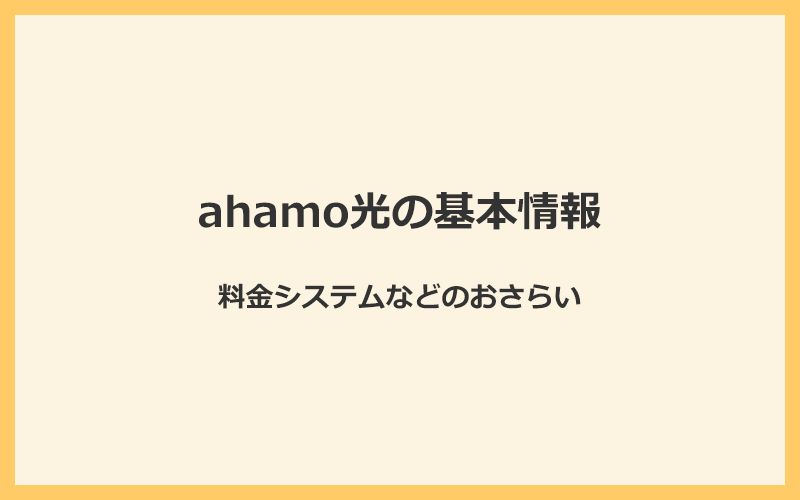 ahamo光の基本情報と料金システムのまとめ