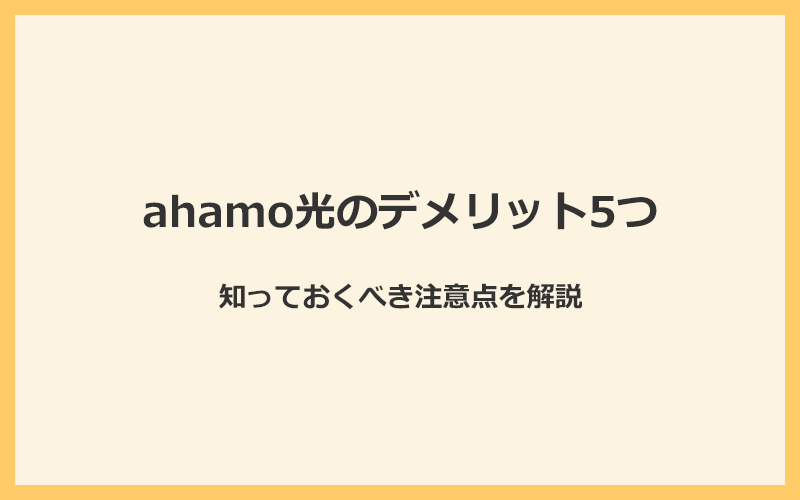 ahamo光のデメリット5つと知っておくべき注意点