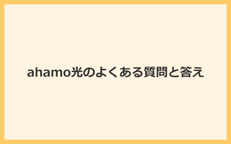 ahamo光に関するよくある質問と答え