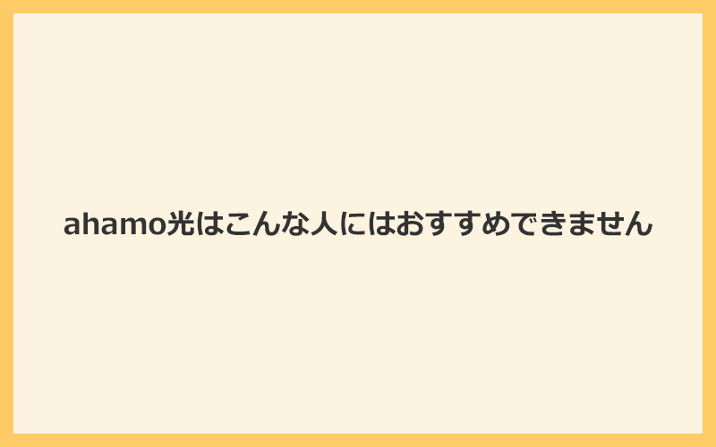 ahamo光はこんな人にはおすすめできません