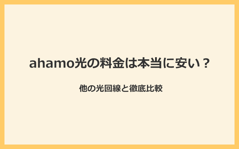 ahamo光の料金は本当に安い？他の光回線と徹底比較