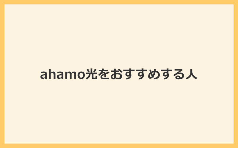 ahamo光をおすすめする人