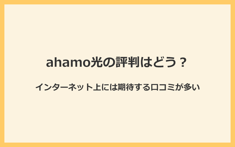 ahamo光の評判はどう？インターネット上には期待する口コミが多い