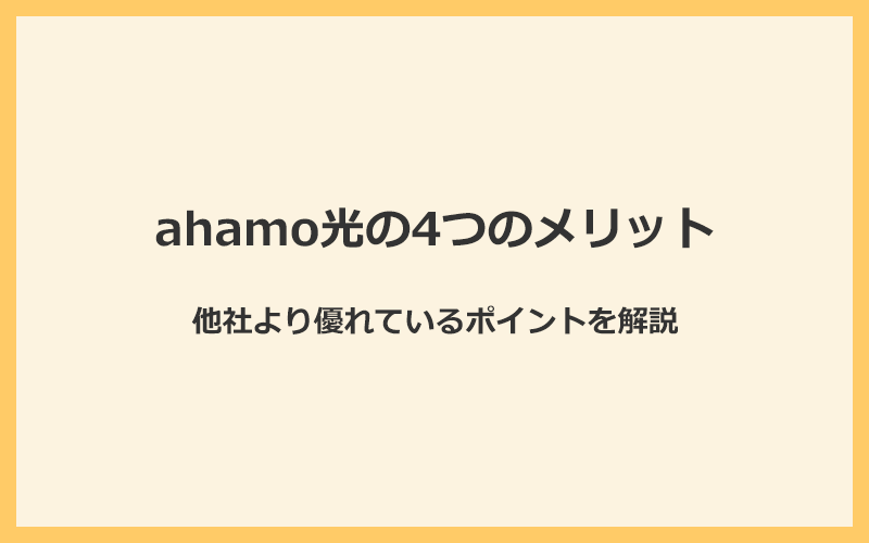 ahamo光の4つのメリットと他社より優れているポイントを解説