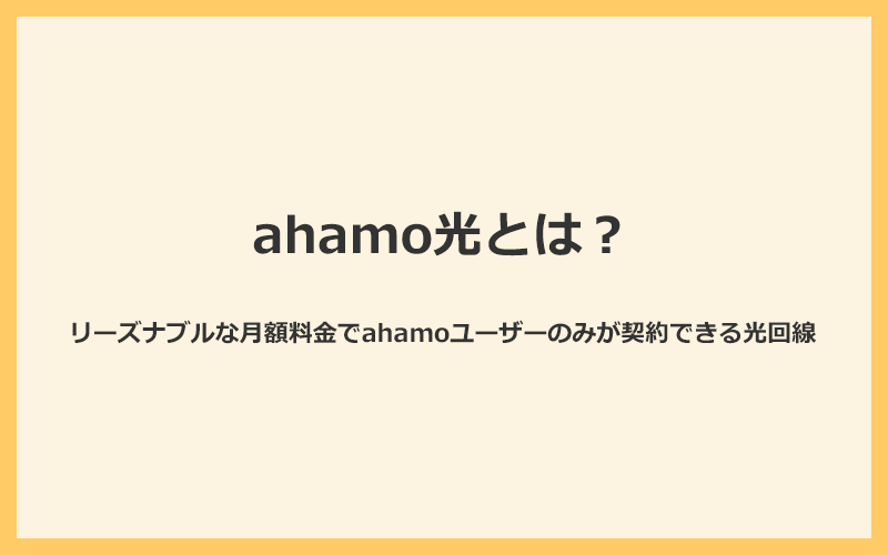 ahamo光とは？リーズナブルな月額料金でahamoユーザーのみが契約できる光回線