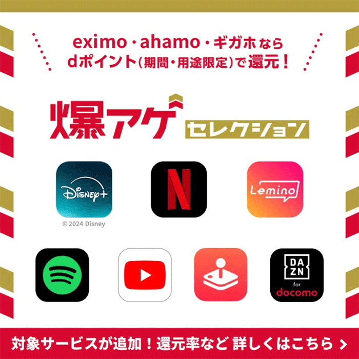 eximo/ahamoならおトクが続く！爆アゲセレクション