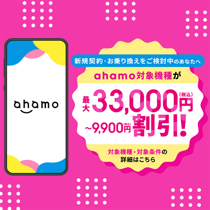 ahamo対応機種をおトクに購入しよう！対応機種が最大33,000円割引！