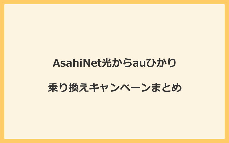 AsahiNet光からauひかりへの乗り換えキャンペーンまとめ！