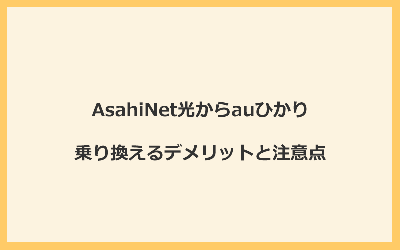 AsahiNet光からauひかりに乗り換えるデメリットと注意点