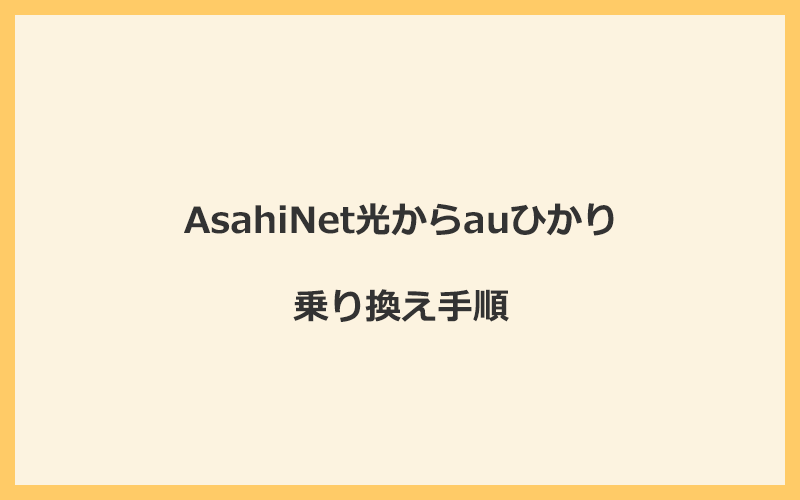 AsahiNet光からauひかりへ乗り換える手順を全て解説