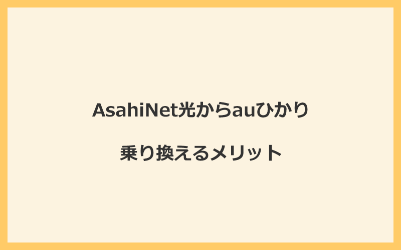 AsahiNet光からauひかりに乗り換えるメリット