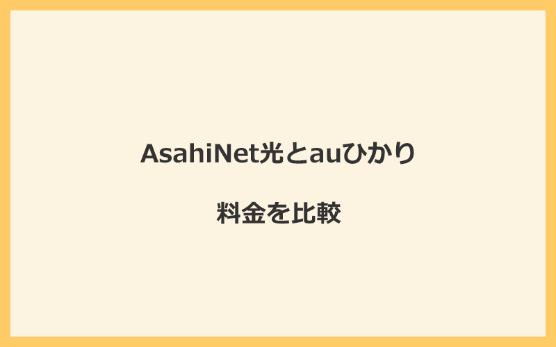 AsahiNet光とauひかりの料金を比較！乗り換えるといくらくらいお得になる？