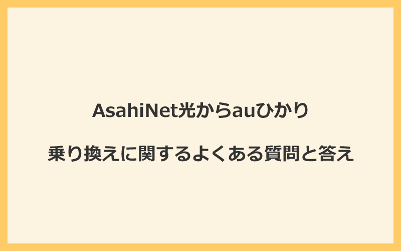 AsahiNet光からauひかりへの乗り換えに関するよくある質問と答え