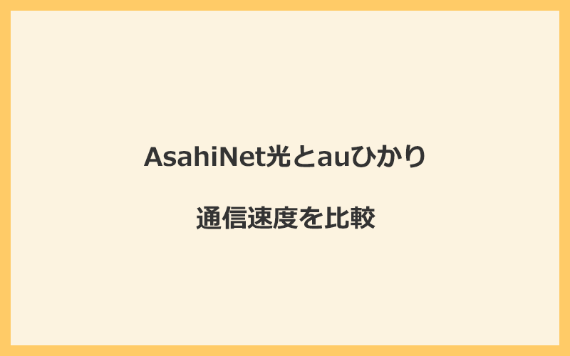 AsahiNet光とauひかりの速度を比較！独自回線を使うので速くなる可能性が高い