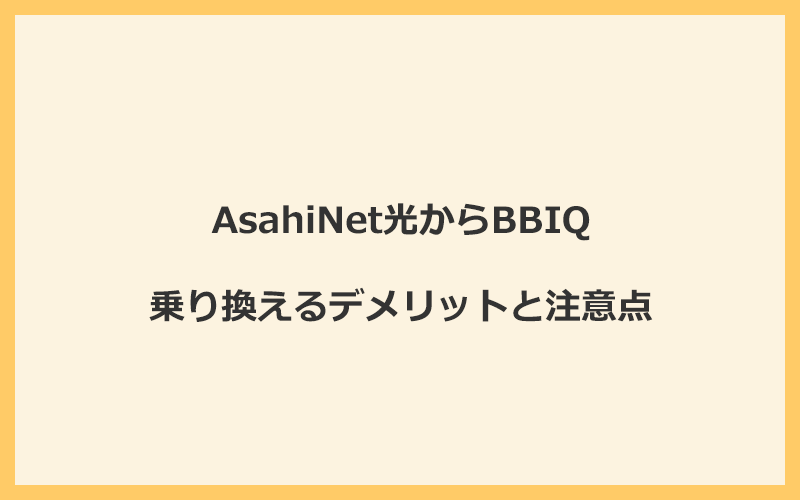 AsahiNet光からBBIQに乗り換えるデメリットと注意点