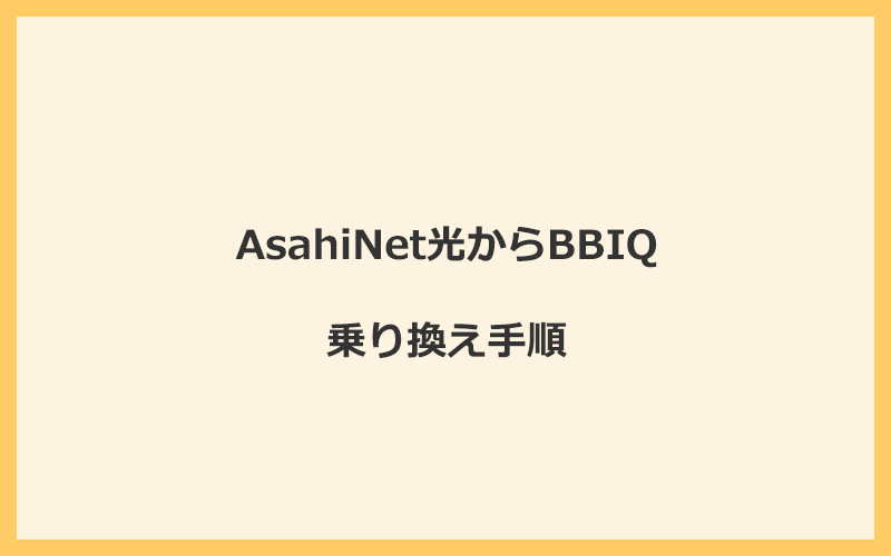 AsahiNet光からBBIQへ乗り換える手順を全て解説