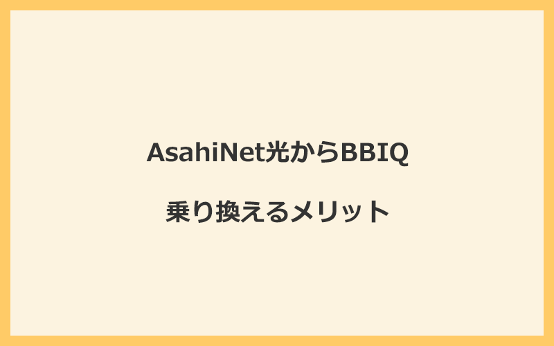 AsahiNet光からBBIQに乗り換えるメリット