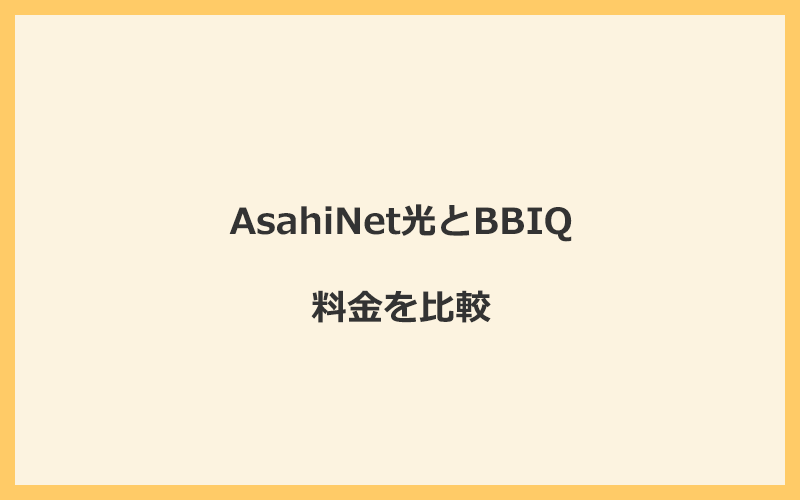 AsahiNet光とBBIQの料金を比較！乗り換えるといくらくらいお得になる？