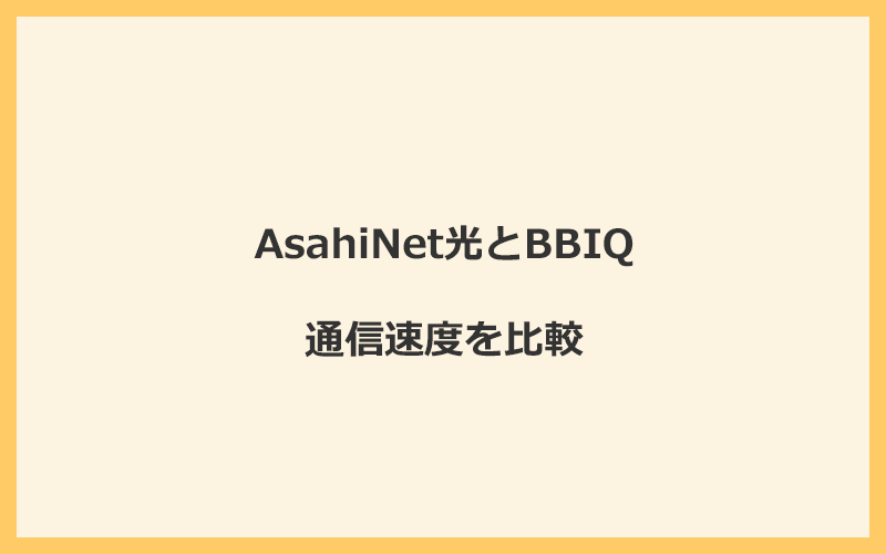 AsahiNet光とBBIQの速度を比較！独自回線を使うので速くなる可能性が高い