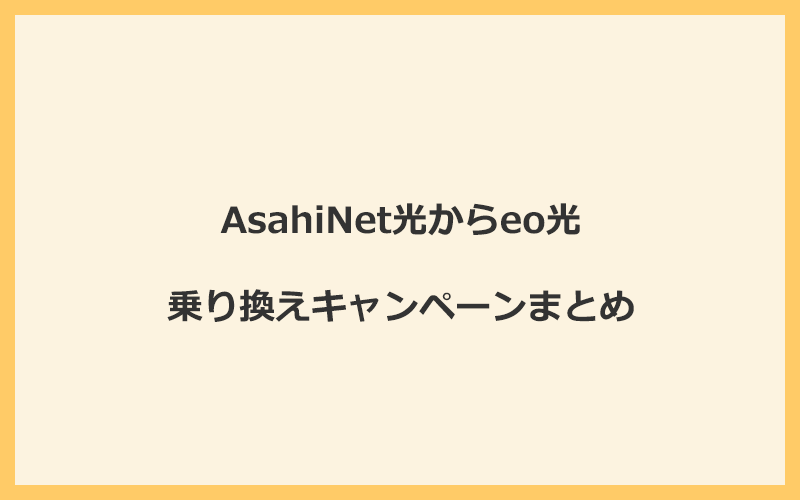 AsahiNet光からeo光への乗り換えキャンペーンまとめ！