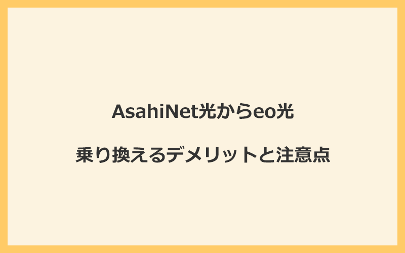 AsahiNet光からeo光に乗り換えるデメリットと注意点