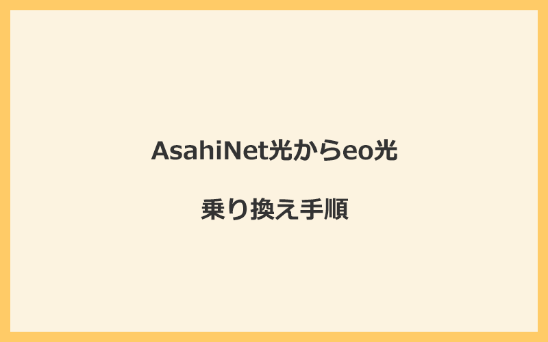 AsahiNet光からeo光へ乗り換える手順を全て解説