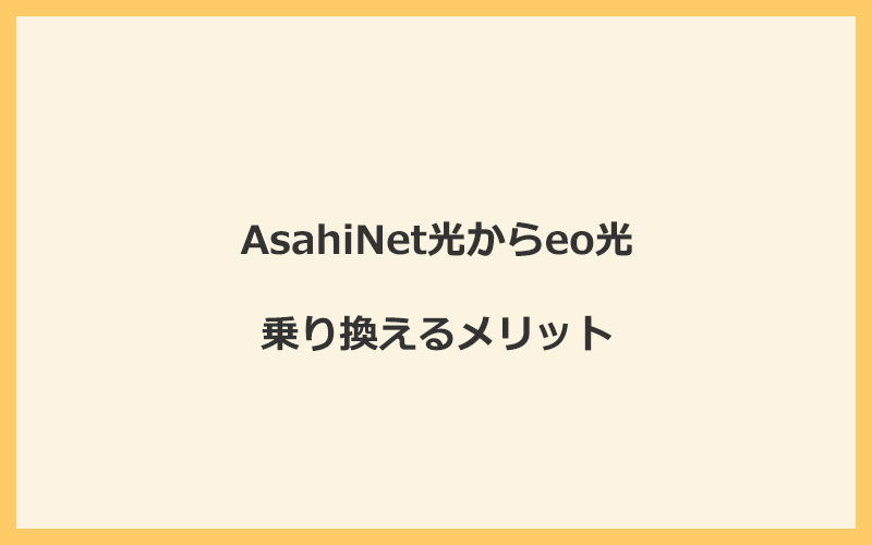 AsahiNet光からeo光に乗り換えるメリット