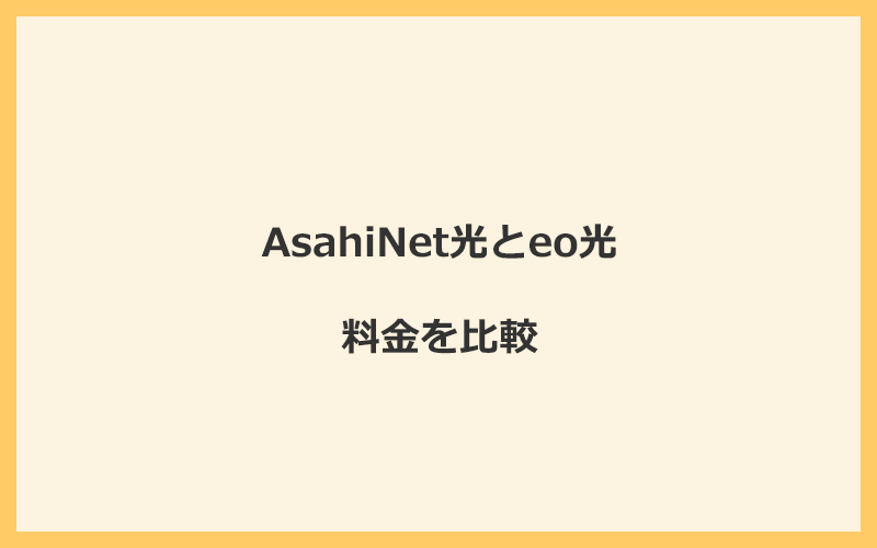 AsahiNet光とeo光の料金を比較！乗り換えるといくらくらいお得になる？