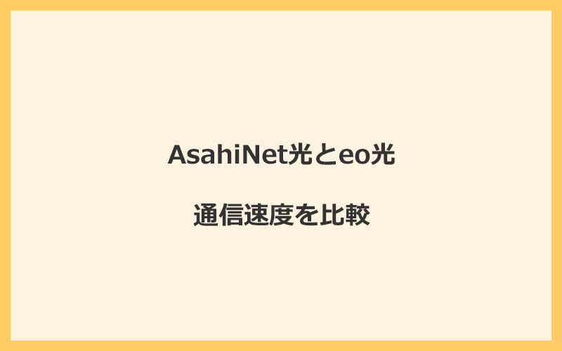 AsahiNet光とeo光の速度を比較！独自回線を使うので速くなる可能性が高い